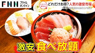 刺身が時間無制限で食べ放題人気の激安市場【しらべてみたら】