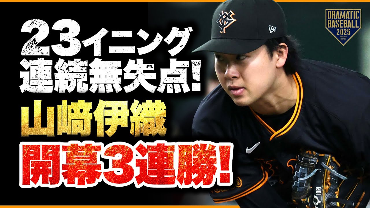 【開幕から23イニング無失点】 