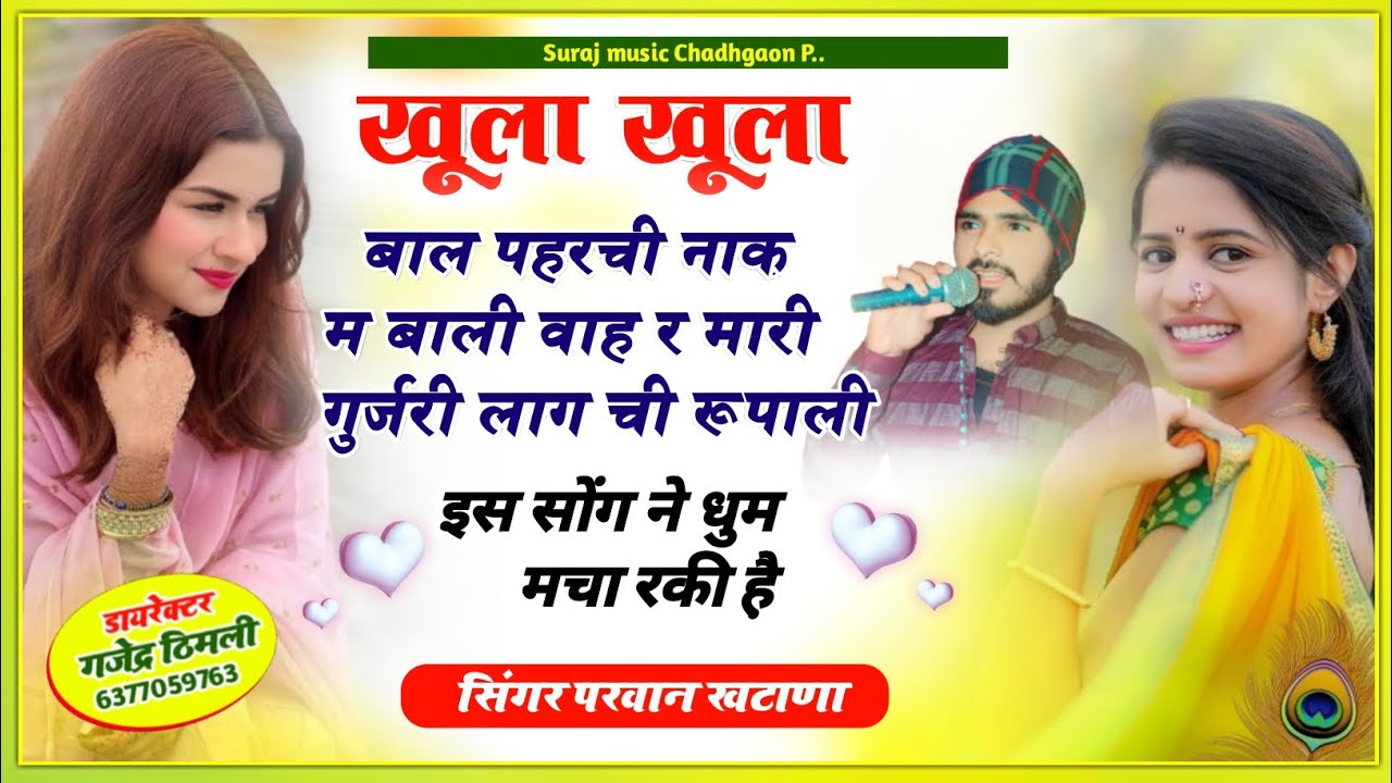 Song (502) खूला खूला बाल पहरची नाक म बाली!! वाह र मारी गुर्जरी लाग ची रूपाली Singer Parwan Khatana