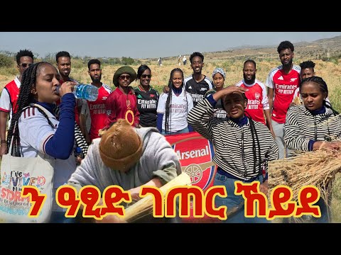 ንዓፂድ_ገጠር_ኼድና ውዕሎና ረአይዎታ