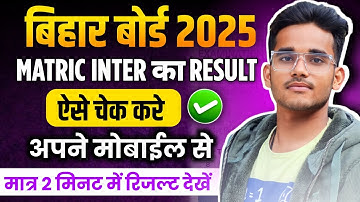 Bihar Board Matric Inter Result Check Kare 2025 || Bihar Board 10th,12th Result Kaise Check Kare ||