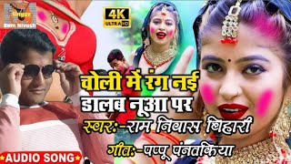 #Video​​ || #Ram Nivash Bihari | दुई रूपया | #Antra​ Singh | Dui Rupaiya | Bhojpuri Holi Song 2021