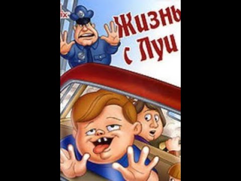 Жизнь с Луи - 3 Серия (Папу уволили)