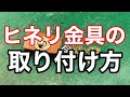 ヒネリ金具の取り付け方【レザークラフト】【ひねり】