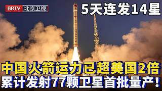 5天连发14星 中国航天新突破！商业火箭谷神星，运力超美国2倍，成本仅为一半，累计发射77颗卫星首批量产！【为你喝彩】