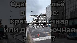 АРЕНДА В МИЛАНЕ