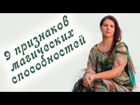 Экстрасенсорные способности. 9 признаков экстрасенсорных способностей. Проверь себя!