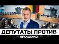 Депутаты против Лукашенко!