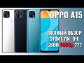 OPPO A15 полный обзор отличного бюджетного смартфона