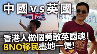 20200728F【中國vs英國】香港人做個勇敢英國魂！BNO移民盡地一煲｜芒向快報