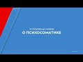 Курс обучения &quot;Психосоматика и телесная психотерапия&quot; - 6 популярных мифов о психосоматике