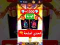 لو عندك سلاح عندي هتربح سكنات الحبار و1000 فري فاير Freefire لو عندك سلاح عندي هتربح سكنات الحبار و1000 فري فاير Freefire