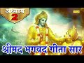 श्रीमद भगवद गीता सार | संपूर्ण गीता | Bhagawad Geeta- 2nd Chapters With Narration | 2023