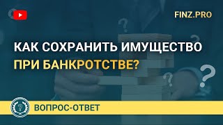 Как сохранить имущество при банкротстве?