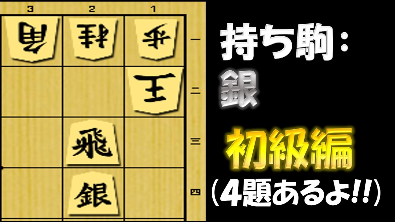 【初級編(4題あるよ)】詰将棋における基本の手筋を身に付けよう！