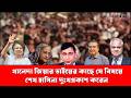 খালেদা জিয়ার ভাইয়ের কাছে যে বিষয়ে শেখ হাসিনা দুঃখপ্রকাশ করেন