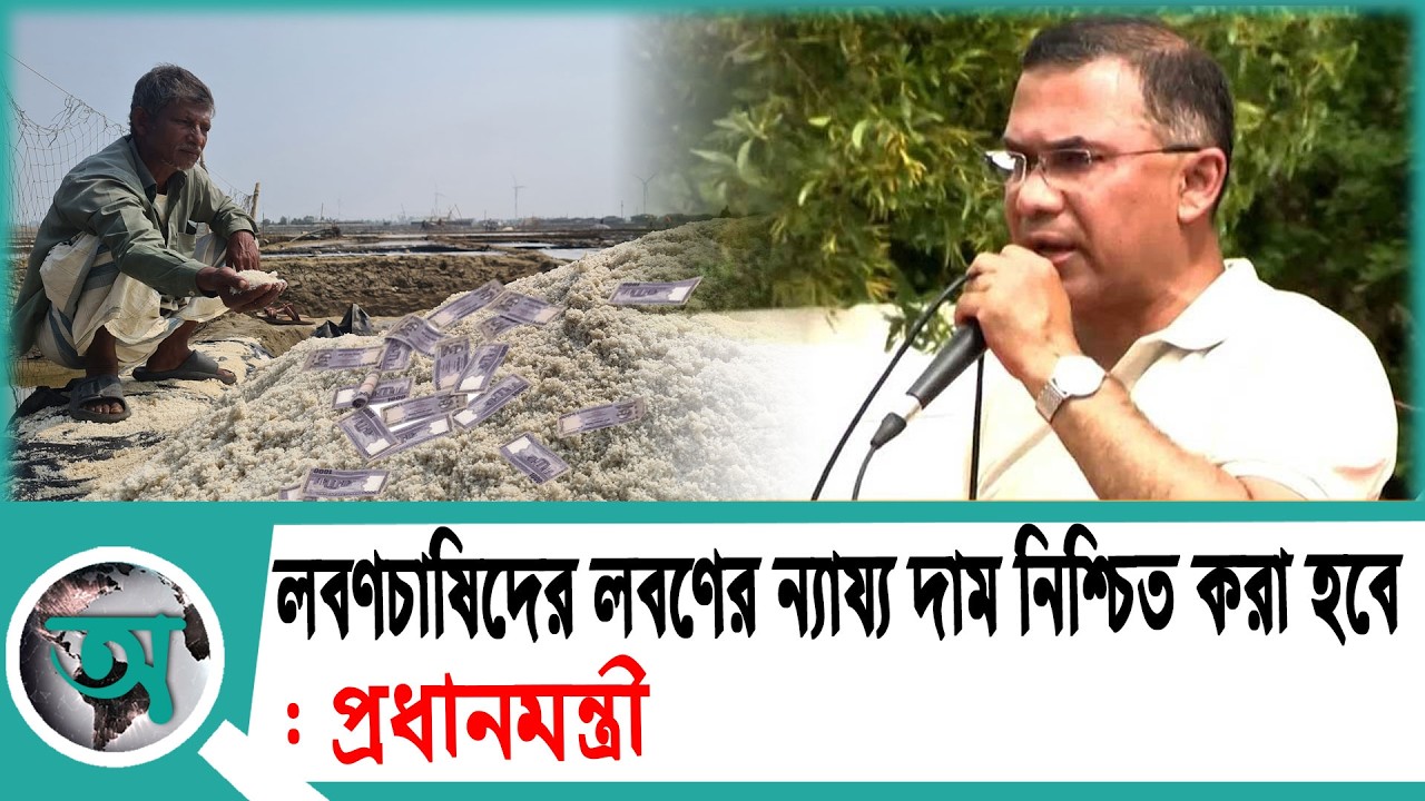লবণচাষিদের লবণের ন্যায্য দাম নিশ্চিত করা হবে প্রধানমন্ত্রী | Prime Minister