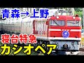 【乗車記】寝台特急カシオペア号の旅 東北本線全線走破！【1906カシオペア5】青森駅→上野駅 6/15-01