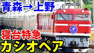 【乗車記】寝台特急カシオペア号の旅 東北本線全線走破！【1906カシオペア5】青森駅→上野駅 6/15-01