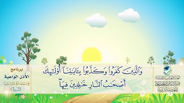 جزء قَدْ سَمِعَ - سورة التغابن - برنامج الأذن الواعية