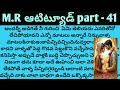 M.R ఆటిట్యూడ్ ll  part - 41 telugu intresting audio novels ll telugu audio stories ll novels