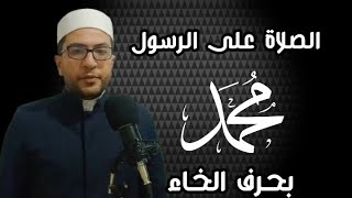 الصلاة على الرسول صلى الله عليه وسلم بحرف الخاء