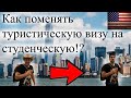 Как поменять туристическую визу на студенческую!? Плюсы и минусы студенческой визы в США.