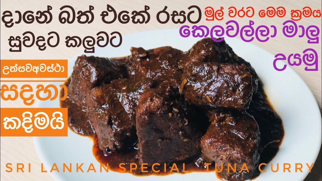 විශේෂ අවස්ථා සදහා රසට සුවදට කෙලවල්ලෝ මාලු උයන හැටි/ Sri Lankan Special