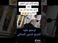 واحد كاتب اركب معنا ولا تكن من الكافرين 🤣اضحك مع || الشيخ فتحي الصافي || مقاطع تيك توك