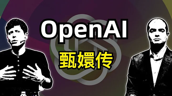 【OpenAI】OpenAI宮斗始末回顧 | Sam Alterman被董事會開除 | Greg Brockman離職 | Ilya Sutskever主導 | 微軟成最大贏家 |OpenAI面臨解體 - 天天要聞