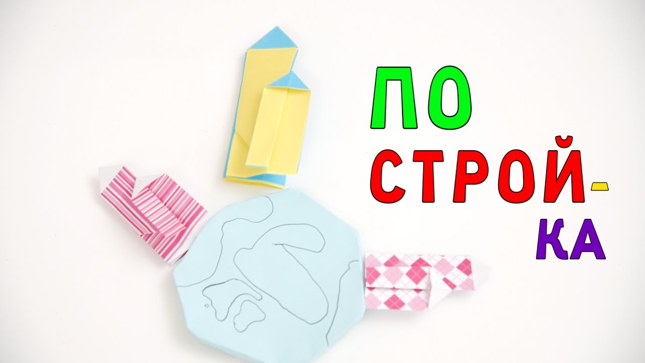 Как сделать домик из бумаги. Оригами. Выпуск 1