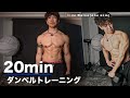 肩のサイズを確実に大きく出来るダンベルを使った20分間のトレーニング【これは見なきゃ損！】