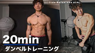 肩のサイズを確実に大きく出来るダンベルを使った20分間のトレーニング【これは見なきゃ損！】