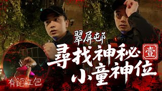 【今夜不設靈🙂‍↔️】翠屏邨後山竟有一個神秘無名姓氏小童神位！？第一次直播時尋獲墓碑香爐一個！！再一次回來竟檢獲有餡紅包🧧！！！？｜AP人生