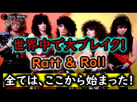 Ratt〜情欲の炎〜【バンド紹介】 - YouTube