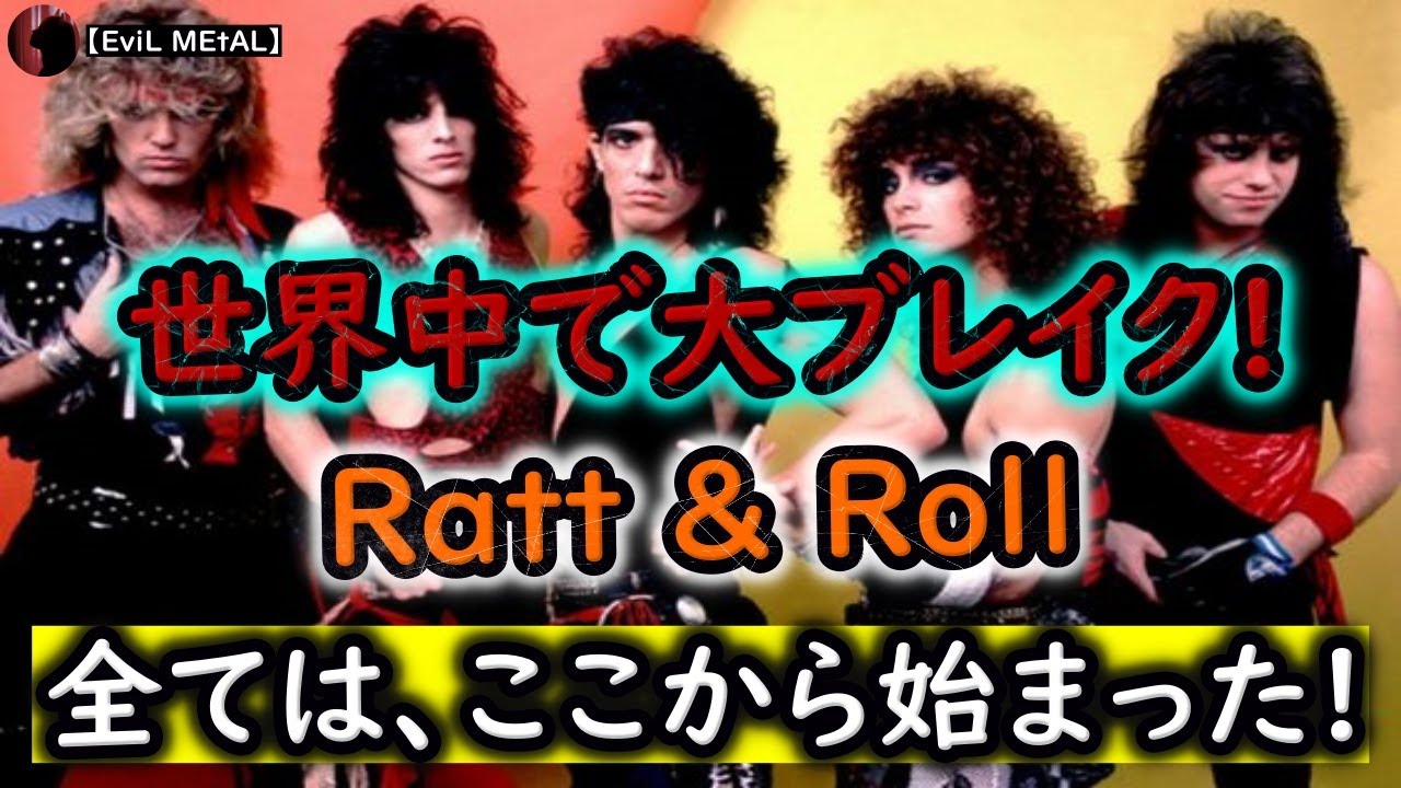 Ratt〜情欲の炎〜【バンド紹介】 - YouTube