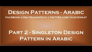 Singleton Design Pattern in arabic