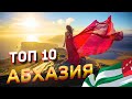 ТОП 10 Самых красивых и трудно-доступных мест в Абхазии.