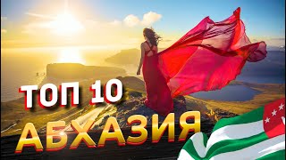 ТОП 10 Самых красивых и трудно-доступных мест в Абхазии.