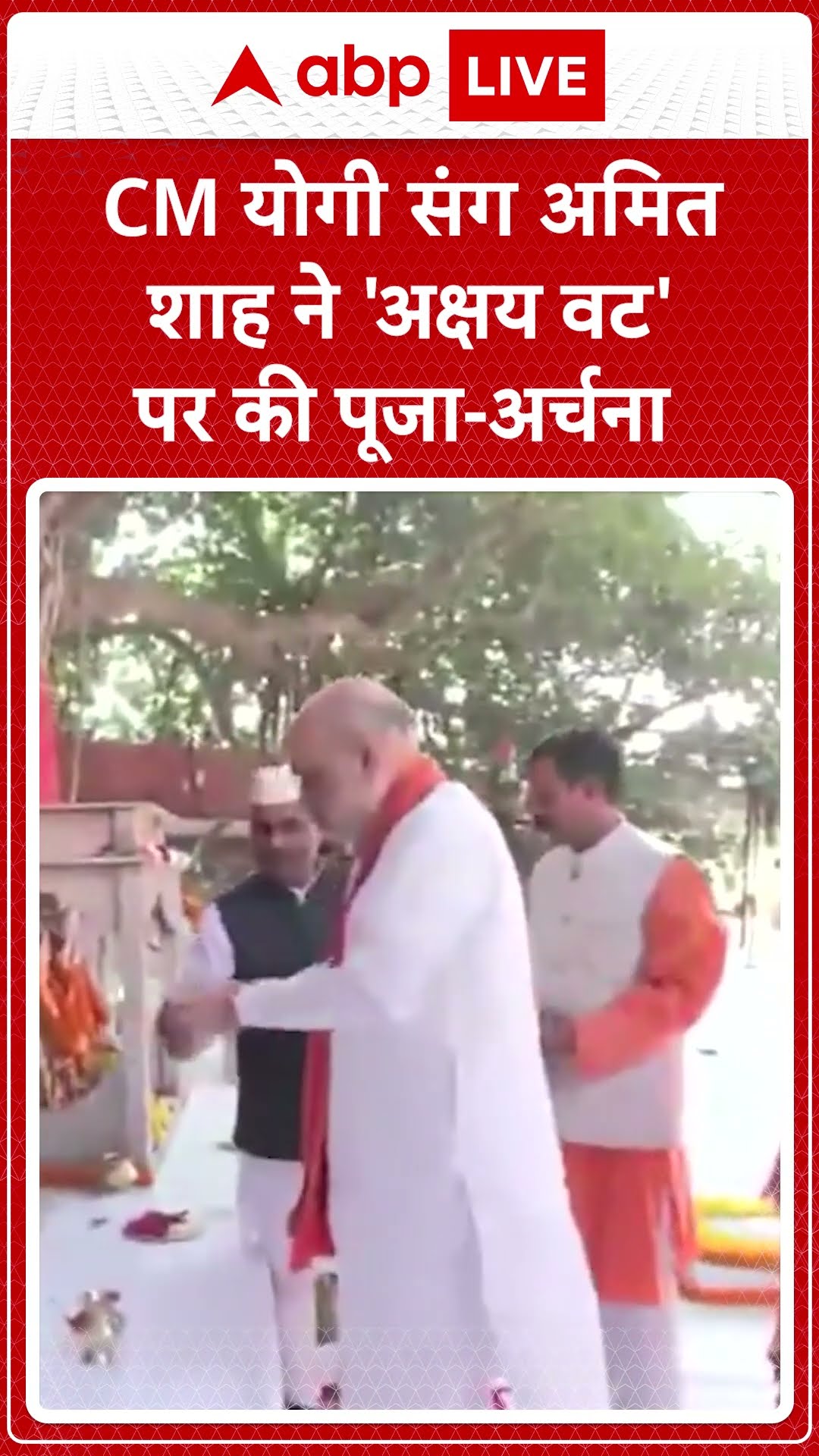 Mahakumbh 2025: CM योगी संग Amit Shah ने 'अक्षय वट' पर की पूजा-अर्चना | ABP LIVE | SHORTS