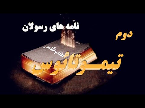 تصویری: تیتوس چه زمانی نوشته شد؟