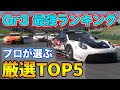 【最新!!】グランツーリスモ7 Gr3マシン最強ランキングTOP5！【初心者にもオススメ】