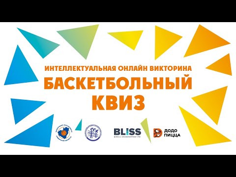 Баскетбольный квиз. Вопрос 11