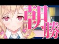 【朝勝】火曜日!!!　오늘도 화이팅! #131