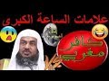 تعليق هشام نوستيك على فيديو الشيخ عبدالرحمن الباهلي ( علامات الساعة الكبرى )