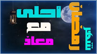 تهنئة بشهر رمضان .. شهر رمضان أحلى مع  (   معاذ  )