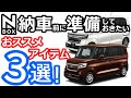 【 NBOX JF3/JF4 初めての納車までに買っておきたいおススメアイテム３選！】ホンダ N-BOX カスタム ターボ オーナー