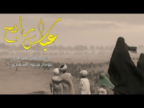 عباس رايح ماتجي مصطفى الساعدي لطمية حزينه 2020 محرم 1442هـ