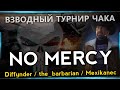 "Турнир Чака"- КОМАНДА "NO MERCY" I the_barbarian, Mexikkanec, Diffynder