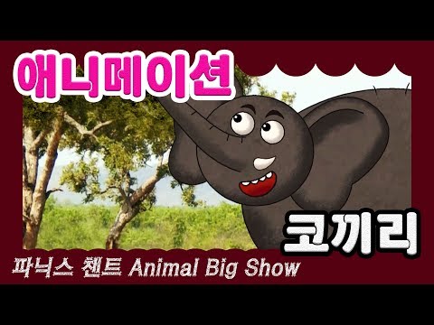Animation I 코끼리 Elephant I Animal Big Show 9회